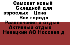 Самокат новый. Складной,для взрослых › Цена ­ 3 300 - Все города Развлечения и отдых » Активный отдых   . Ненецкий АО,Носовая д.